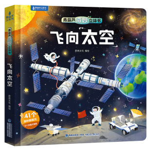 飞向太空立体书青葫芦奇妙立体绘本2-6到8岁儿童3d翻翻图画书宇宙航天航空科普故事恐龙动物昆虫海洋百科全书一二三年级课外阅读籍