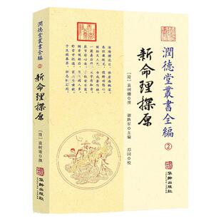 润德堂丛书全编2:新命理探原 袁树珊撰 华龄出版社
