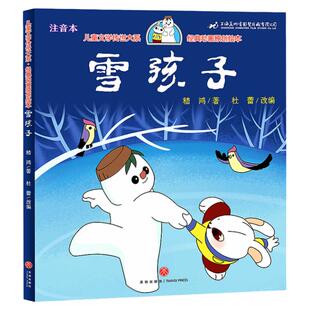 雪孩子注音版 天地出版社 嵇鸿著 一年级上册二年级推荐阅读小学生课外书语文教材课文作家系列发明家奇奇兔经典儿童文学故事书