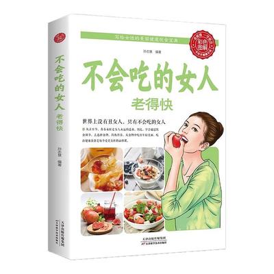 不会吃的女人老得快彩图正版女性养生保养食疗美丽美容养颜小秘方养生越吃越健康方写给女性美容养颜健康饮食宝典养生自我养护书籍