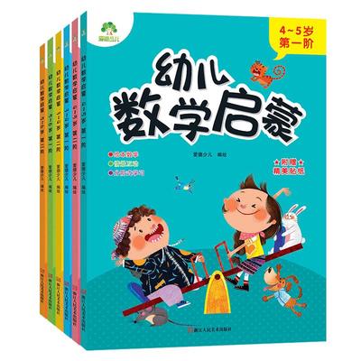 幼儿数学启蒙教材思维训练