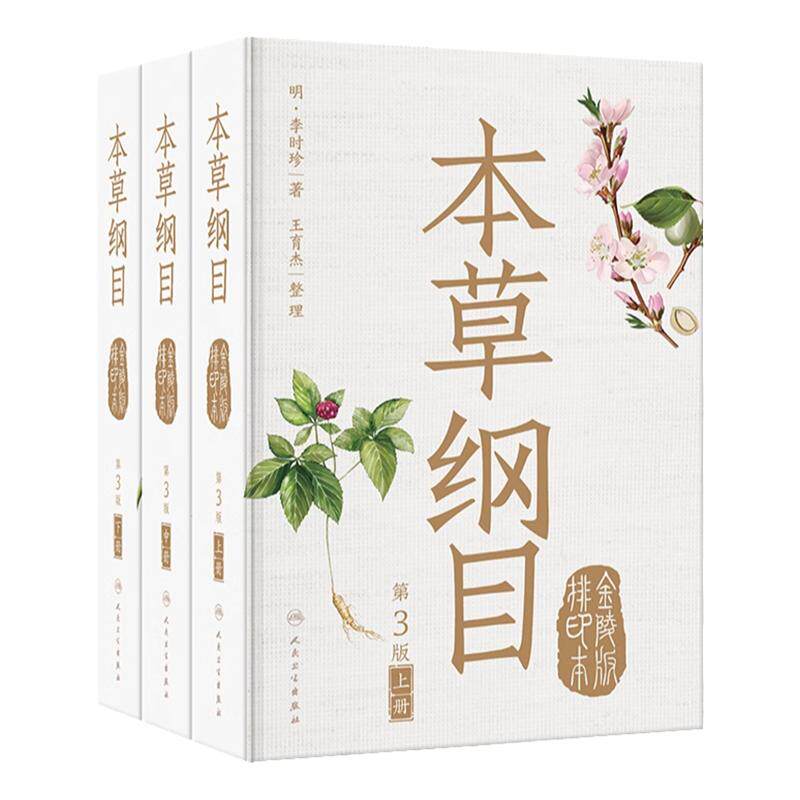 第3版中医草药养生神农正版包邮