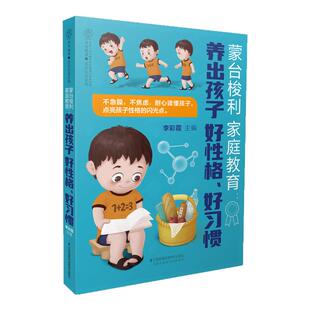 蒙台梭利家庭教育：养出孩子好性格、好习惯  父母的语言孩子为你自己读书聪明却混乱的孩子最温柔教养好妈妈胜过好老师自驱型JF