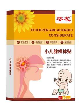 葵花腺样体儿童贴腺样体肥大中药贴调理儿童嘴巴闭嘴呼吸扁桃体