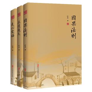 【现货正版】全套3册感悟人生智慧丛书正道通天因果法则走心爱语道德系列丛书提升逻辑思维能力沟通与交流 推理的因果法则书