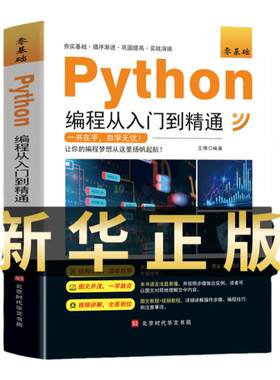 新版python编程从入门到精通计算机零基础自学全套python零基础从入门到实战编程语言程序爬虫精通教程程序设计开发书籍