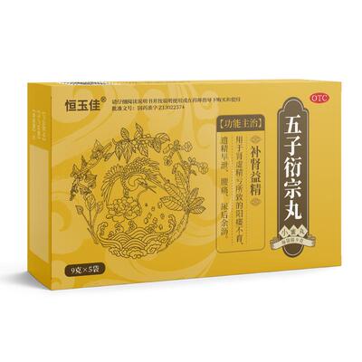 【恒玉佳】五子衍宗丸9g*5袋/盒