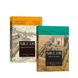 当当网 鸟瞰古文明（2册套装）：130幅城市复原图重现古地中海文明+大希 让-米歇尔·罗达兹 湖南美术出版社 正版书籍