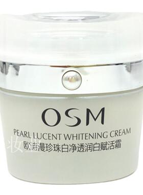 欧诗漫珍珠白净透润白赋活霜美白