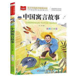 中国古代寓言故事二年级注音版老师推荐经典书目必读课外书上册中国民间故事大语文课外读物书籍北京教育出版社三年级下册读书吧