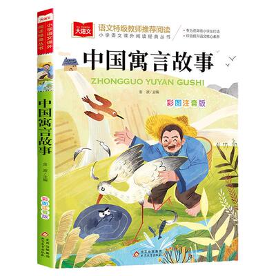 中国古代寓言故事二年级注音版老师推荐经典书目必读课外书上册中国民间故事大语文课外读物书籍北京教育出版社三年级下册读书吧