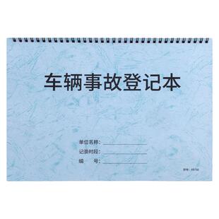 车辆事故登记本汽车事故登记表车辆事故情况明细登记簿保险公司车险车辆事故登记本投保车辆发生情况登记簿