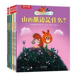 乐乐趣小松鼠埃德蒙和朋友在一起全10册0-3-4-6岁学前儿童绘本性格养成品质培养成长启蒙故事书图画书 幼儿园宝宝睡前故事阅读
