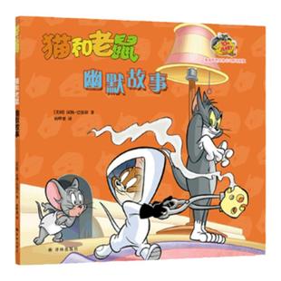 猫和老鼠:幽默故事 全新桥梁书系列欢乐不变内容加倍 华纳公司特许授权 风靡80年经典动画改编 译林正版直发
