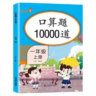 一年级上册下册口算题卡每天100道口算题每日一练人教版小学1年级数学思维训练心算速算天天练同步练习册专项训练算术本加法减法RJ