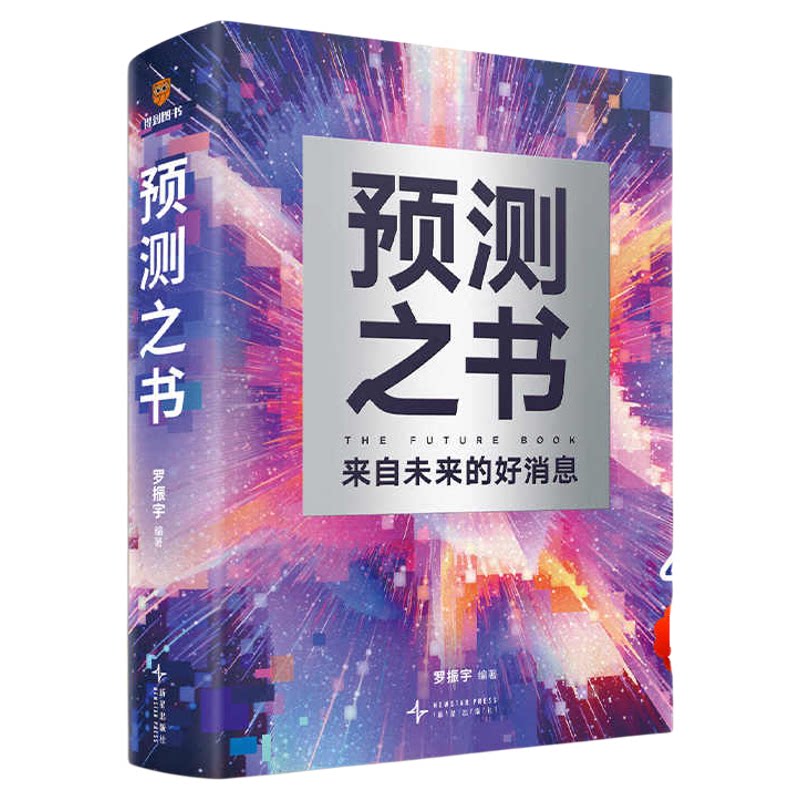 预测之书罗振宇精装典藏