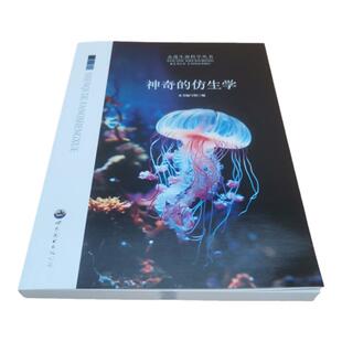 神奇的仿生学四年级 走进生命科学丛书