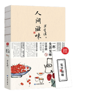 【当当网官方旗舰】人间滋味 赠随机书签一枚 汪曾祺散文集 1-9年级书单 20世纪文学大家 生活家 水墨裸脊珍藏版 生活至味