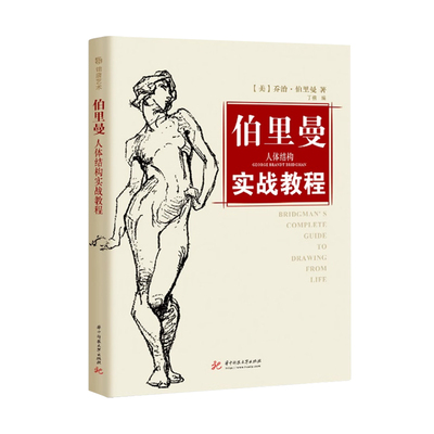 正版伯里曼人体结构实战教程人体速写基础教学速写线描伯里曼人体结构教学零基础自学入门自学临摹画画美术绘画教材书籍