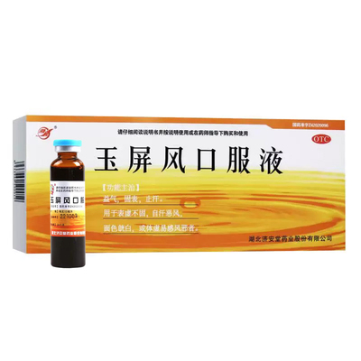 济安堂 玉屏风口服液10ml*10支/盒 益气止汗面色白体虚易感风邪