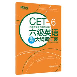 新东方备考2026年大学英语六级考试 六级英语新大纲词汇表 完整收录2016年新大纲所有词汇 CET6级考纲词汇表 六级单词书 核心词汇