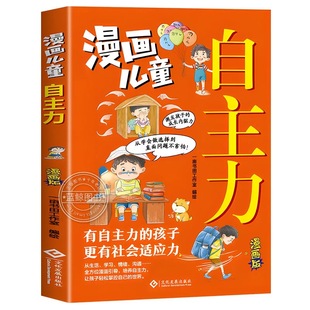 抖音同款漫画鸭子定律儿童自主力头狼思维孩子一读就懂成功我命由我不由天社交自律执行力为你隐藏真相培养成长正版努力小剧场历史