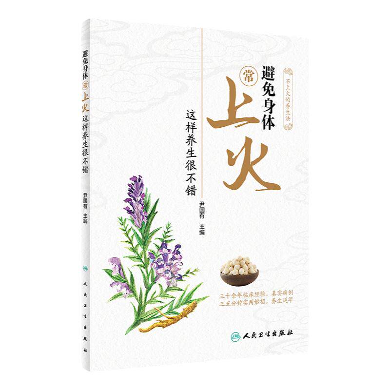 避免身体常上火这样养生很不错 尹国有编月经不调便秘肝火口臭牙龈上火嘴巴上火起泡烂上火喝什么不上火保健食谱中医养生书籍大全