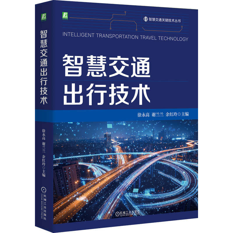 官网现货 智慧交通出行技术 徐永高 谢兰兰 余红玲 智能技术 应用 交通信息系统 机械工业出版社