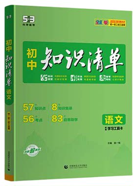 曲一线初中知识清单2027新全9册
