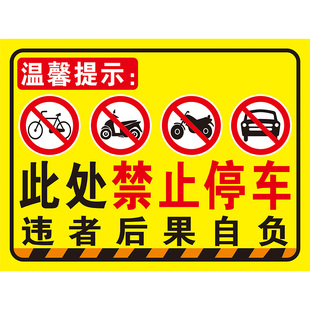 此处单车电动车摩托车汽车货车禁止停车标识警示告反光贴提示牌铝