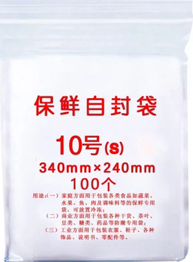 自封袋10号7丝密封袋100只装包邮