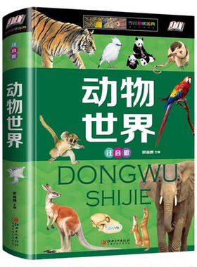 动物世界百科全书彩图注音版 揭示哺乳动物鸟类昆虫两栖与爬行动物 探索动物王国的生存法则和无穷奥秘 7-12岁小学生课外阅读书籍