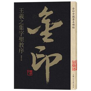 王羲之集字圣教序 金印中国碑帖 孙宝文编 名家作品精选 王羲之行书毛笔书法软笔字帖 简体旁注原碑原帖 成人学生书法入门临摹