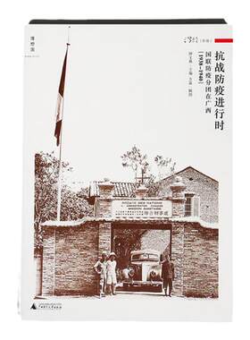 抗战防疫进行时国联防疫分团在广西（1938—1940） 钟文典著、方霖绘  一部抗战时期中国民间社会的影像实录 理想国图书旗舰店官方
