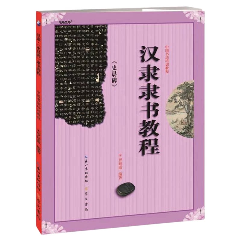 汉隶隶书教程 史晨碑 中国书法培训教程 罗培源 初学入门基础碑帖学生成人书法毛笔字帖笔画讲解教材图书籍 崇文书局