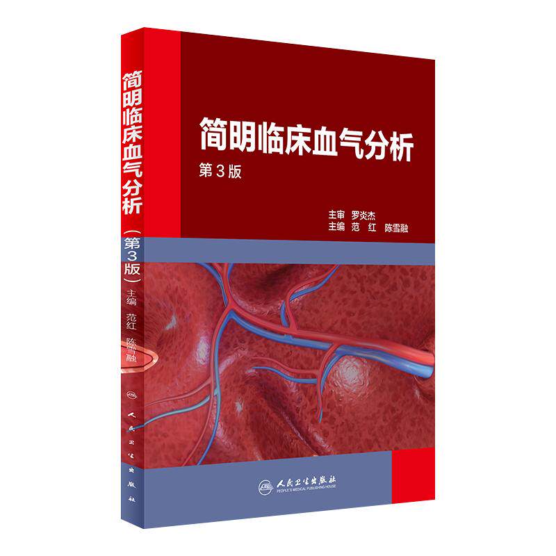 正版 简明临床血气分析 第3版第三版 陈雪融 范红 呼吸与危重症病呼吸功能障碍酸碱失衡内科学参考书 人民卫生出版社9787117238991