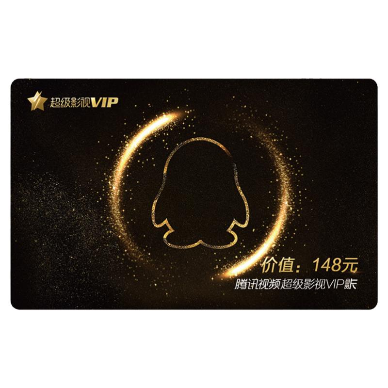 草场地腾讯视频超级影视VIP月卡季卡年卡实体卡年会奖品员工福利
