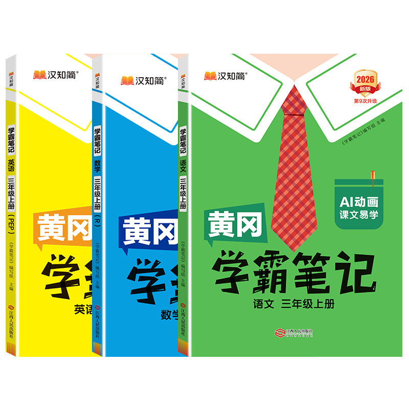 【官方直营】汉知简2026秋新黄冈学霸课堂笔记学霸笔记上册下册一二年级三四五六年级小学语文数学英语人教版预习复习同步课本
