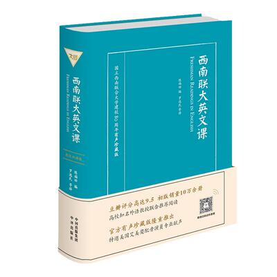 【当当正版正版】西南联大英文课(国立西南联合大学建校80周年有声珍藏版英汉）西南联大英文课：大学一年级（英文读本）