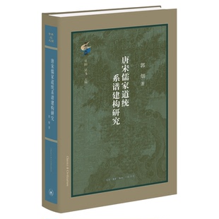 唐宋儒家道统系谱建构研究 郭畑 著 古典与文明丛书 三联书店旗舰店