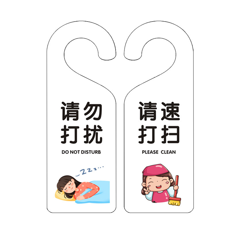 酒店宾馆民宿房间请勿打扰请即打扫门把手挂牌PVC双面印可定制