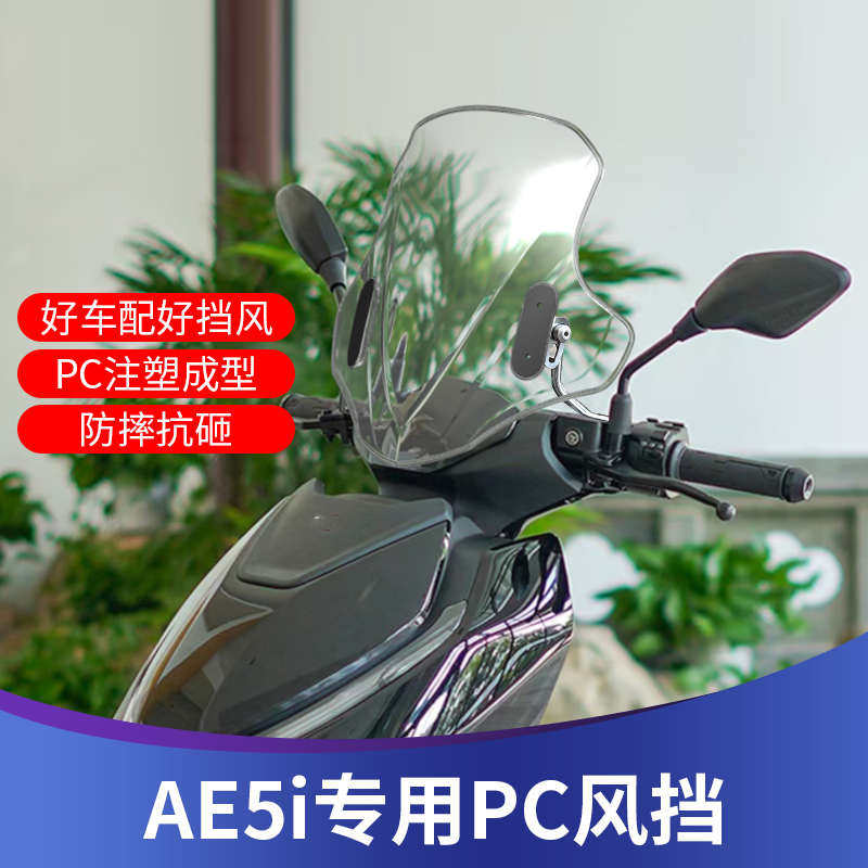 天飞仕适用于极核AE5i改装挡风AE4风挡AE6前挡风AE8前挡AE2挡雨板