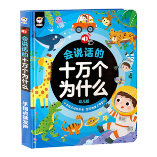 小儒童会说话的早教有声书十万个为什么幼儿宝宝训练早教有声点读书礼物撕不烂充电0-9岁儿童启蒙幼小衔接双语读物宝宝发声书