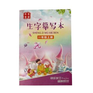 书香墨客生字摹写本小学生1-6一二年级上下册楷书临摹描红练字贴