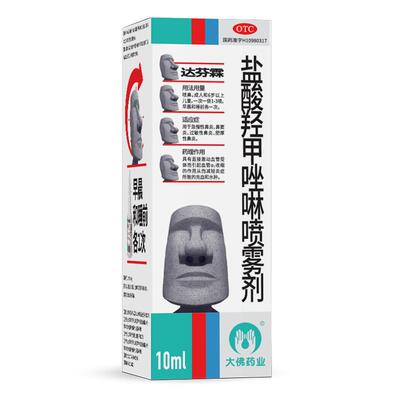 【达芬霖】盐酸羟甲唑啉喷雾剂0.05%*10ml*1瓶/盒