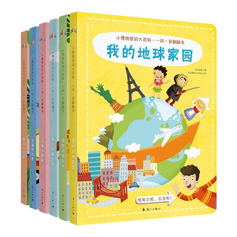 小博物家的大百科一问一答翻翻书