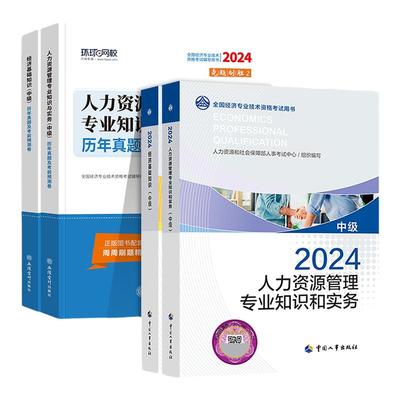 2025新版官方现货】人事社中级经济师2025年教材历年真题试卷全套经济基础知识人力资源财税金融工商环球网校经济师考试教材刘艳霞