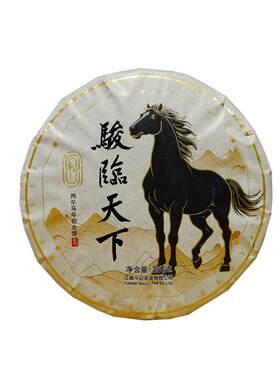 斗记生茶马年纪念饼2601骏临天下