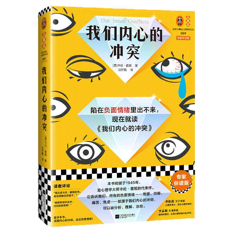 我们内心的冲突 陷入负面情绪 卡伦·霍妮 专家伴读 李松蔚 李孟潮 心理自助内心精神分析弗洛伊德 精装思维导图书签 读客官方正版