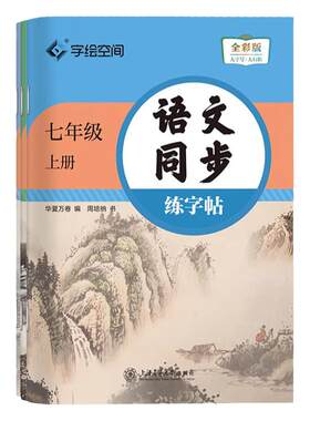速发！华夏万卷初中语文练字帖